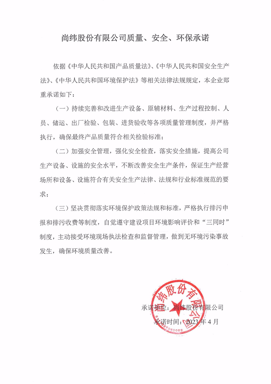 質(zhì)量、安全、環(huán)境承諾書(shū).jpg